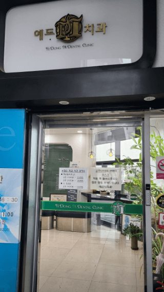 대봉교역 임플란트 치과