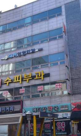 대봉교역 임플란트 치과