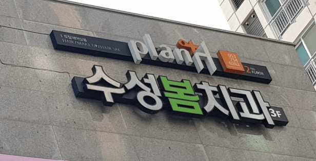 대봉교역 임플란트 치과