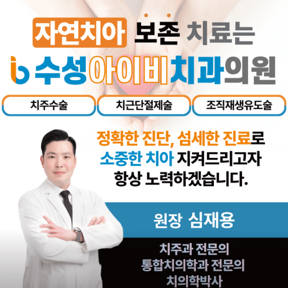 수성시장역 임플란트 치과