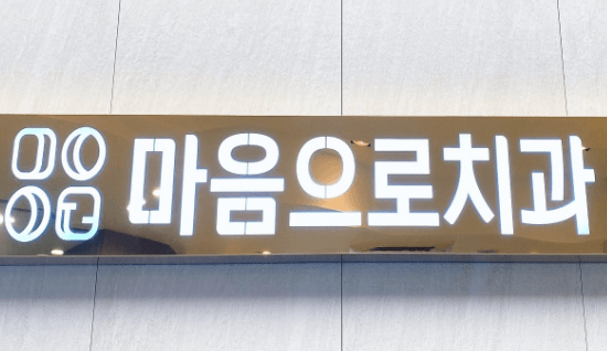 수성시장역 임플란트 치과