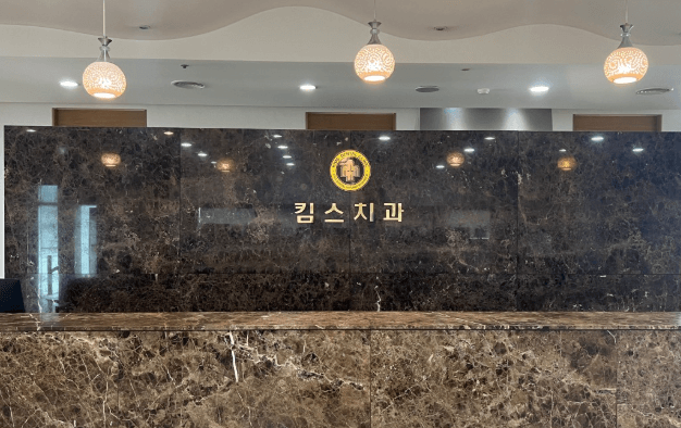 황금역 임플란트 치과