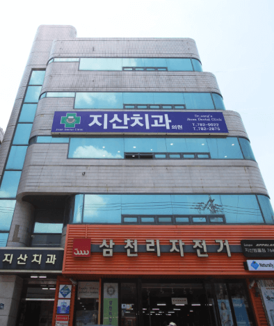 지산역 임플란트 치과