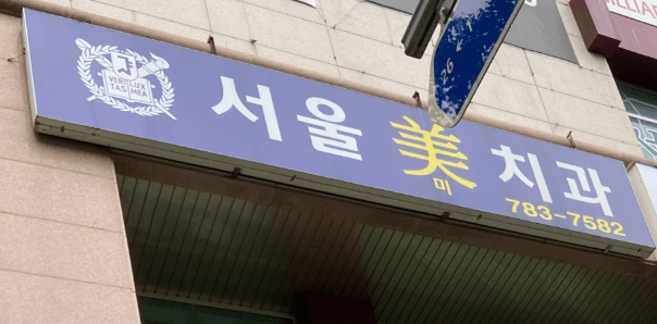 용지역 임플란트 치과