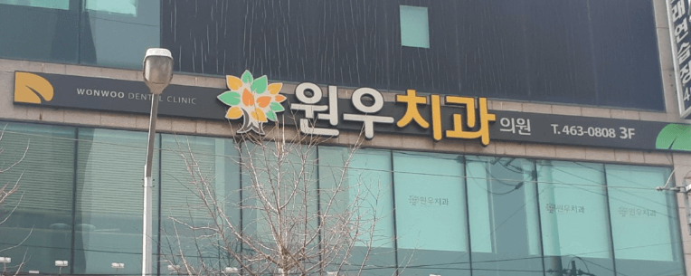 사곡역 임플란트 치과