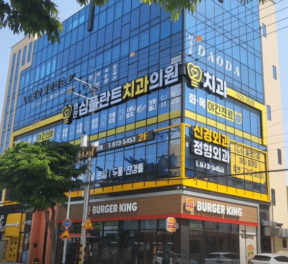 왜관역 임플란트 치과