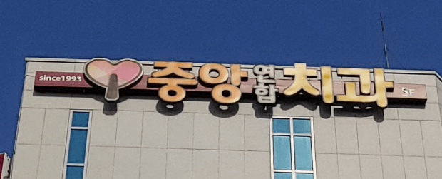 왜관역 임플란트 치과