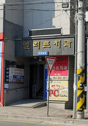 왜관역 임플란트 치과