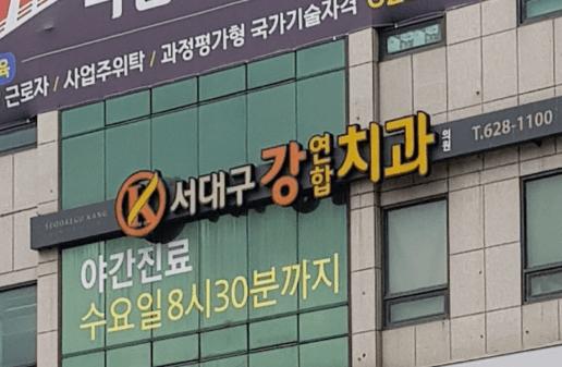 서대구 임플란트 치과