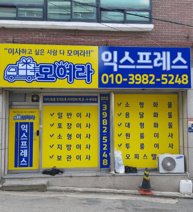 동인천역 이삿짐센터