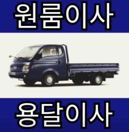 도화역 이삿짐센터