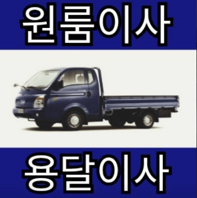 주안역 이삿짐센터
