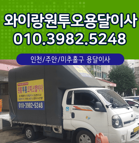 주안역 이삿짐센터