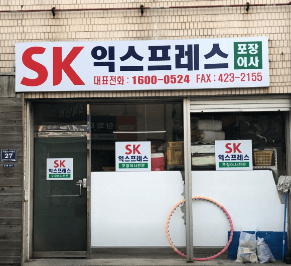 간석역 이삿짐센터