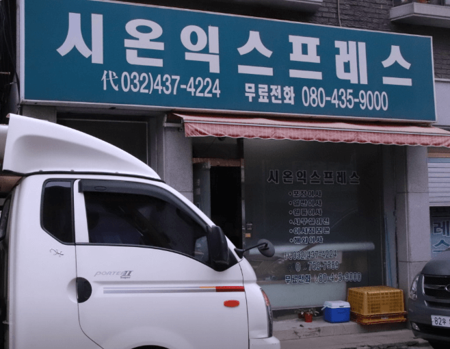 간석역 이삿짐센터