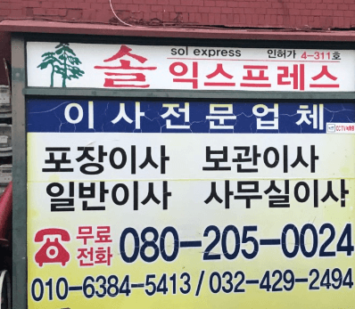 간석역 이삿짐센터