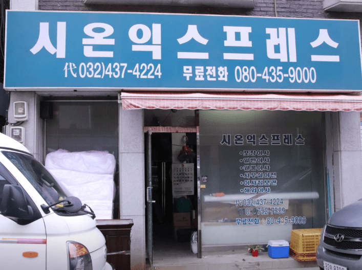 동암역 이삿짐센터