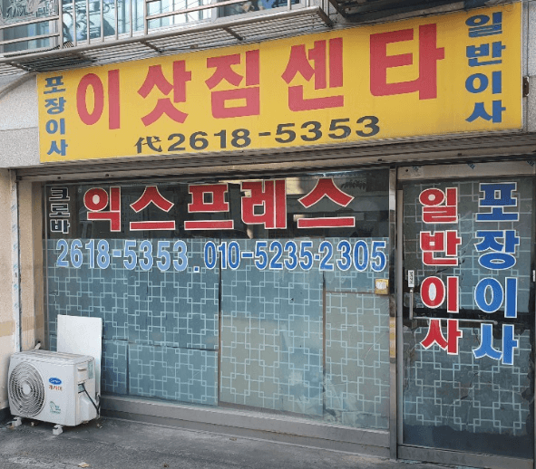 개봉역 이삿짐센터