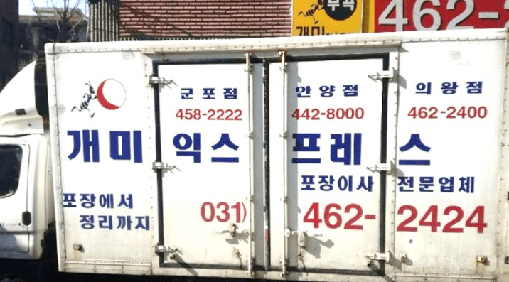 의왕역 이삿짐센터