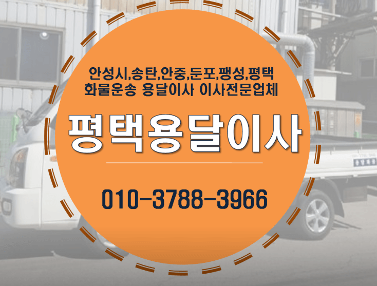 평택지제역 이삿짐센터
