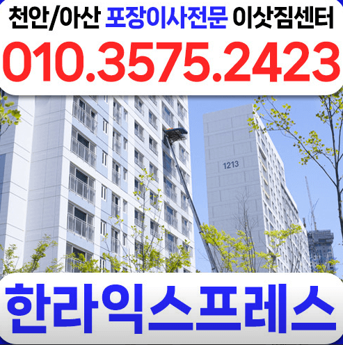 천안역 이삿짐센터