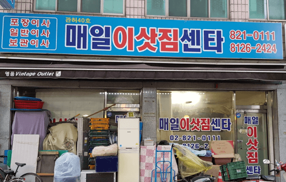 대방역 이삿짐센터