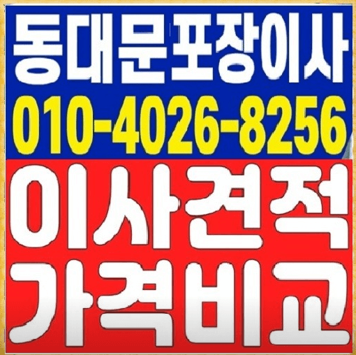 제기동역 이삿짐센터