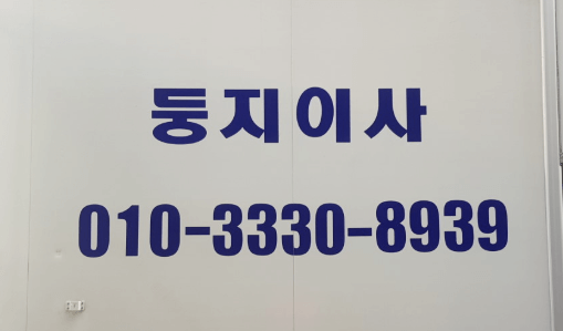 외대앞역 이삿짐센터