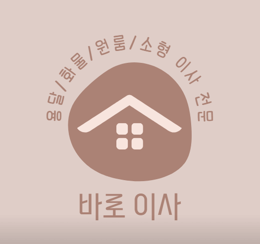 의정부역 이삿짐센터