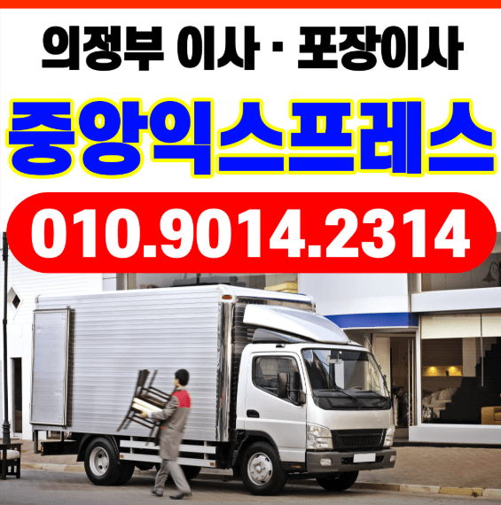 의정부역 이삿짐센터