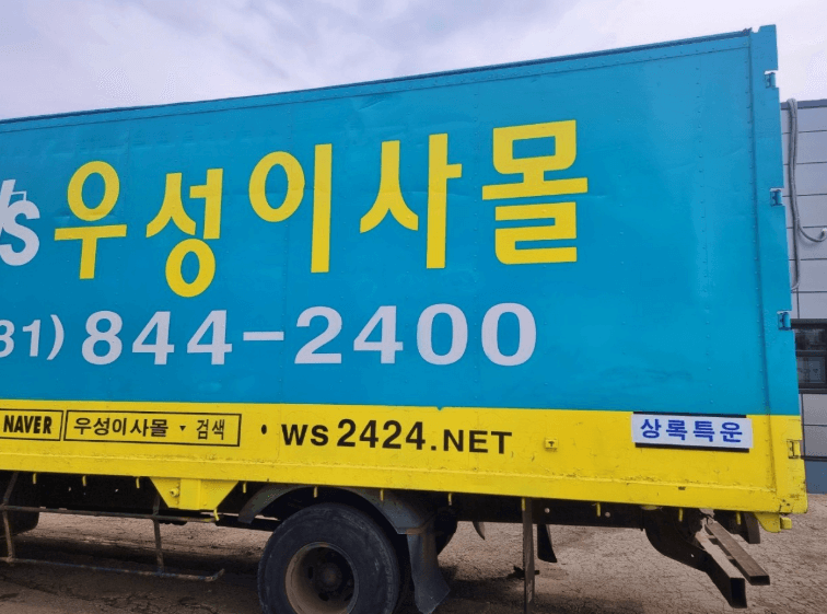 의정부역 이삿짐센터