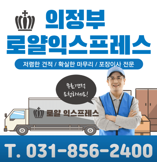 의정부역 이삿짐센터