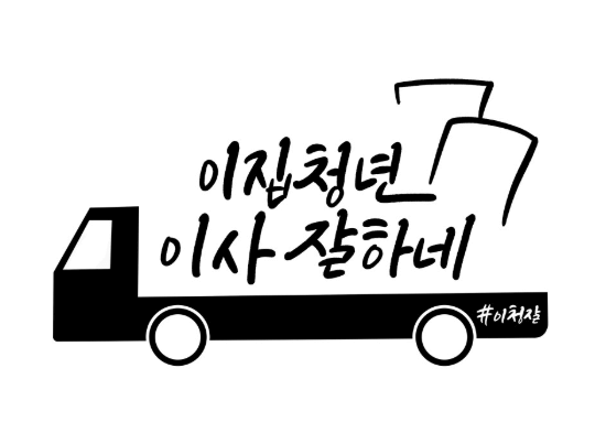 덕정역 이삿짐센터