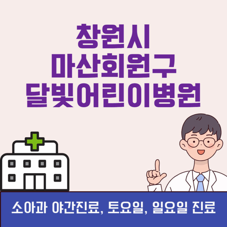 창원시 마산회원구 달빛어린이병원