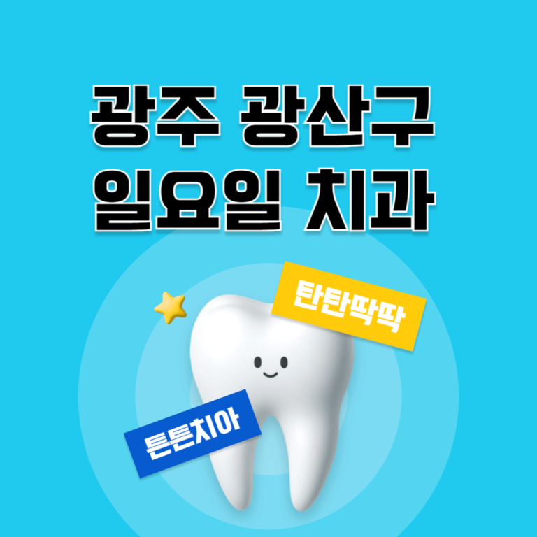 광주 광산구 일요일 치과