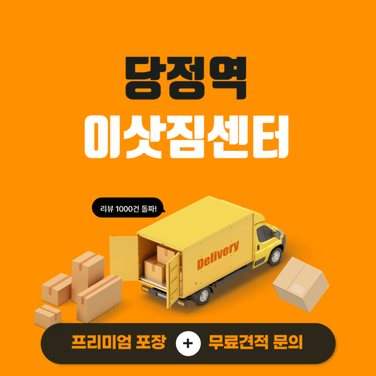 당정역 이삿짐센터