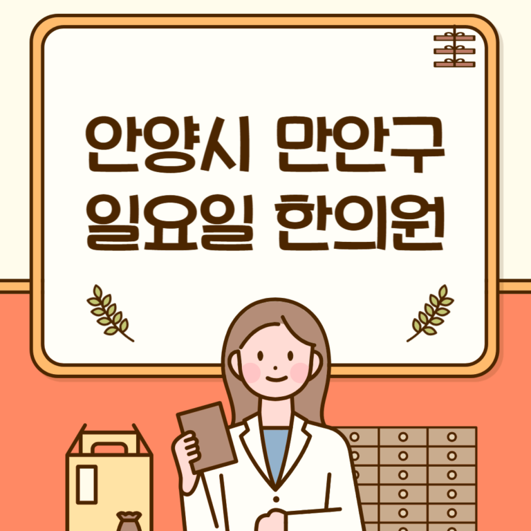 안양시 만안구 일요일 한의원