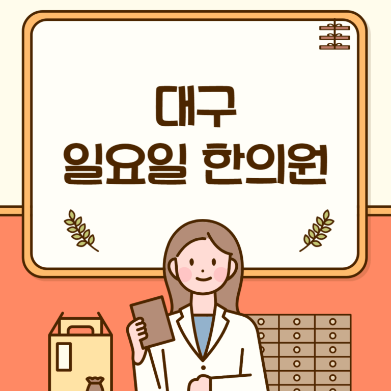 대구 일요일 한의원