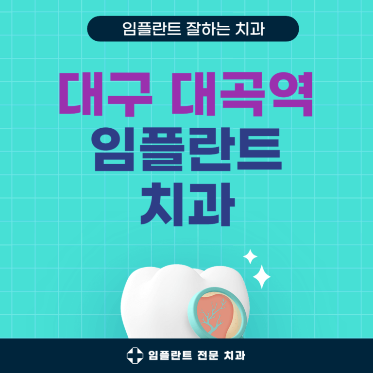 대구 대곡역 임플란트 치과