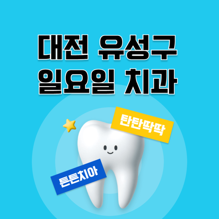 대전 유성구 일요일 치과