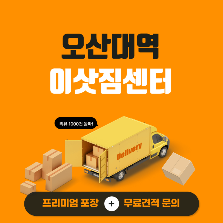 오산대역 이삿짐센터