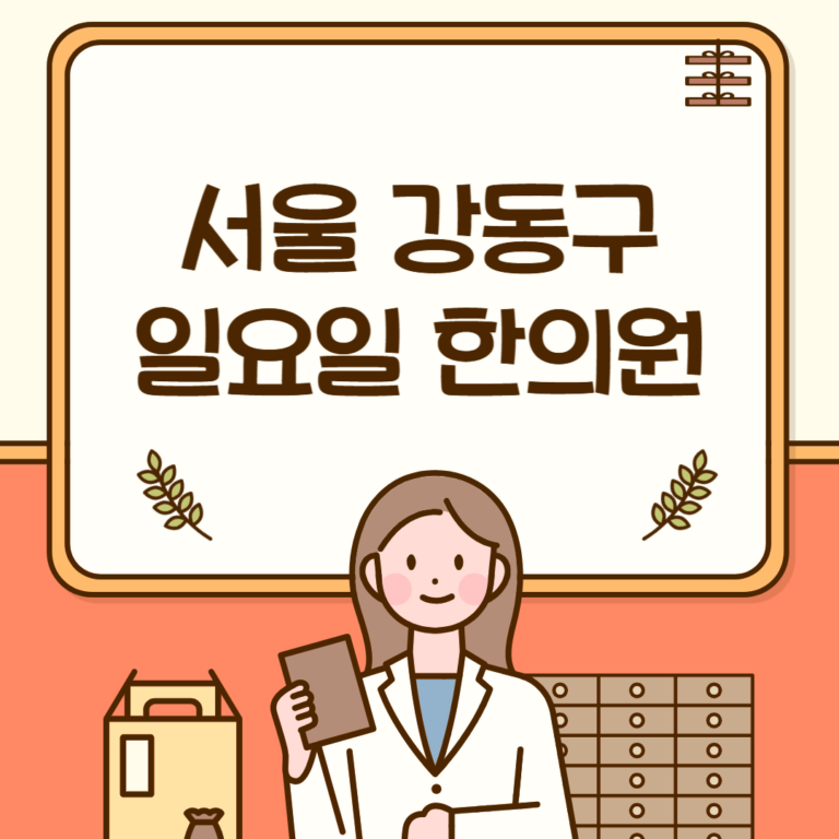 서울 강동구 일요일 한의원