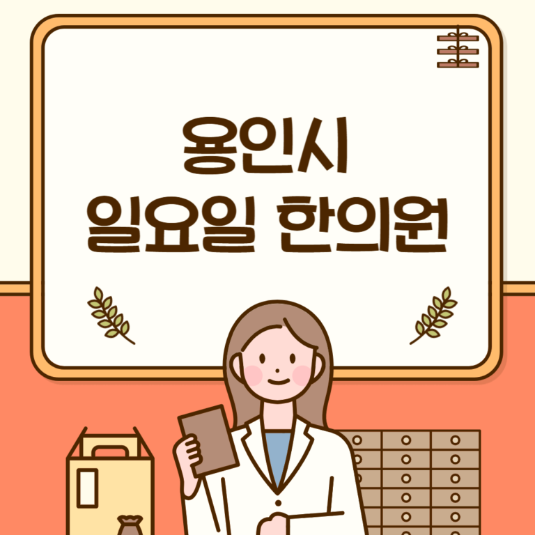 용인시 일요일 한의원