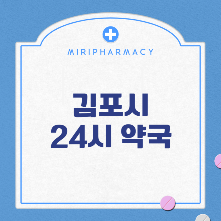 김포시 24시 약국