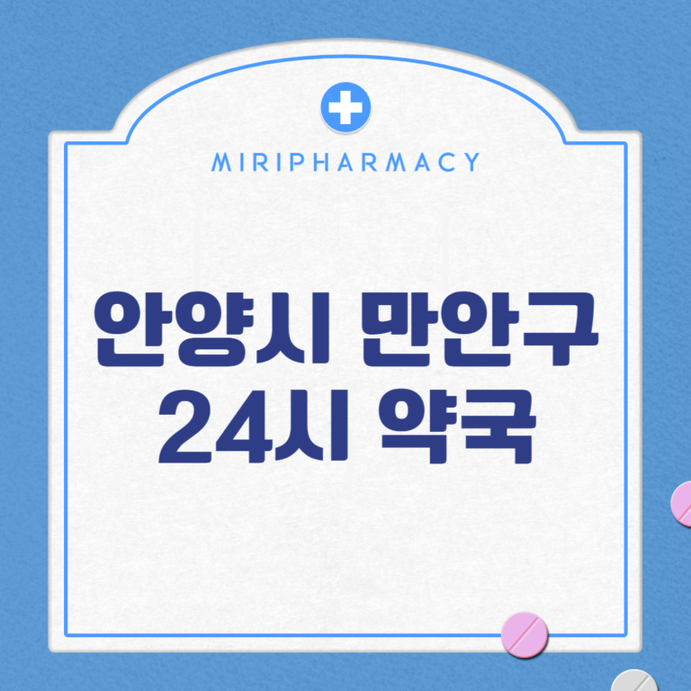 안양시 만안구 24시 약국