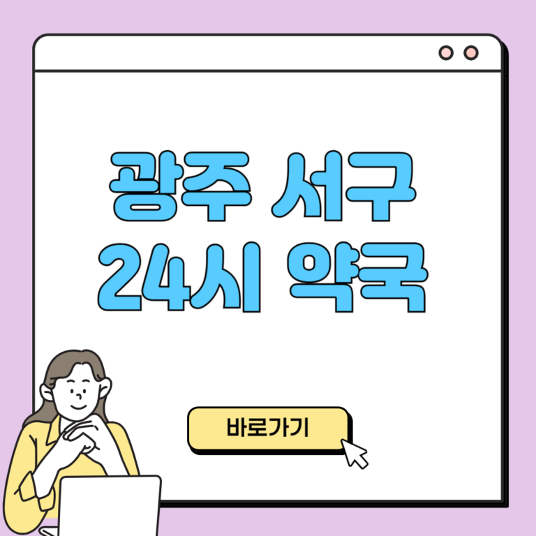 광주 서구 24시 약국