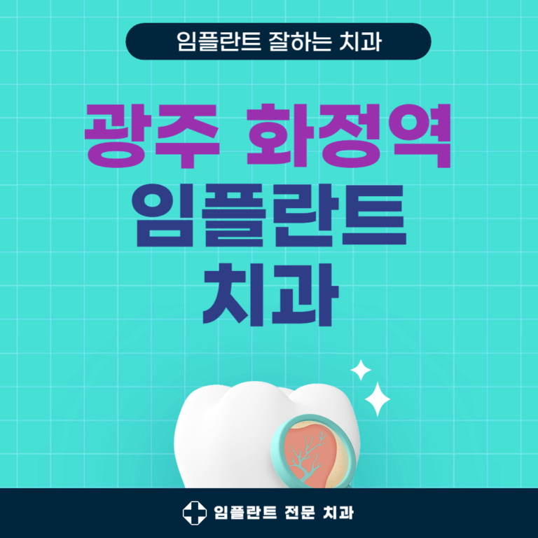 광주 화정역 임플란트 치과