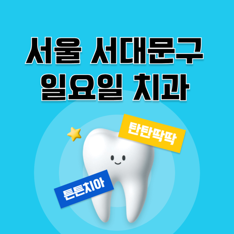 서울 서대문구 일요일 치과