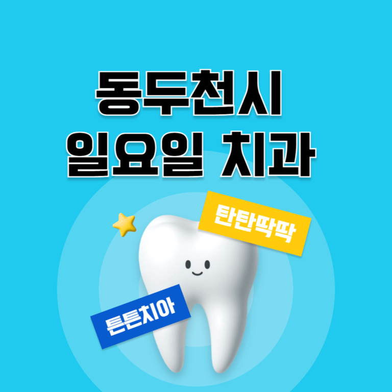 동두천시 일요일 치과