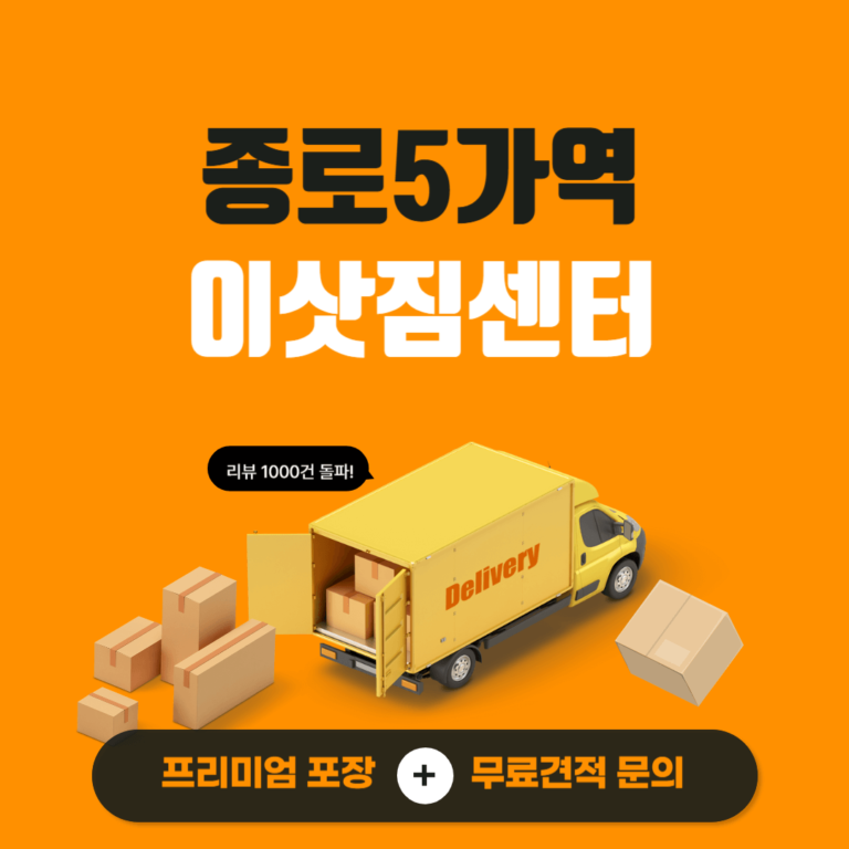 종로5가역 이삿짐센터